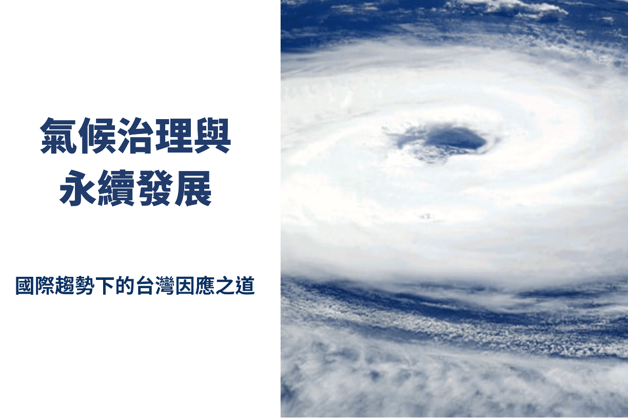 氣候治理與永續發展：國際趨勢下的台灣因應之道