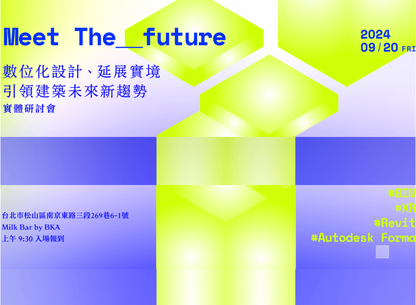 Meet the future 數位化設計、延展實境，引領建築未來新趨勢實體研討會